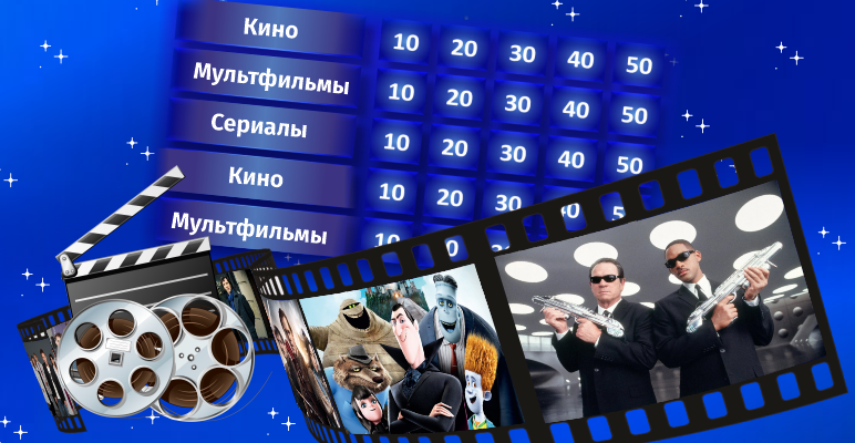 КИНО, МУЛЬТФИЛЬМЫ, СЕРИАЛЫ [ТВОЯ ИГРА]