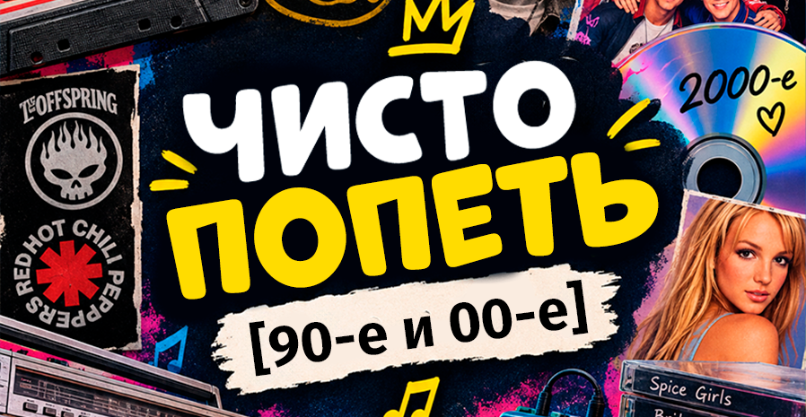 ЧИСТО ПОПЕТЬ [90-Е И 00-Е]