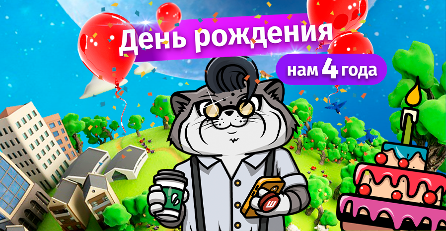 ДЕНЬ РОЖДЕНИЯ ШЕЙКЕРА [#ОБОВСЁМ. ЛАЙТ]. НАМ 4 ГОДА!