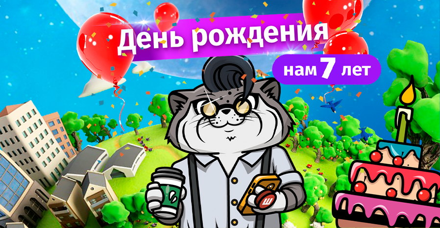 ДЕНЬ РОЖДЕНИЯ ШЕЙКЕРА [#ОБОВСЁМ. ЛАЙТ]. НАМ 7 ЛЕТ!