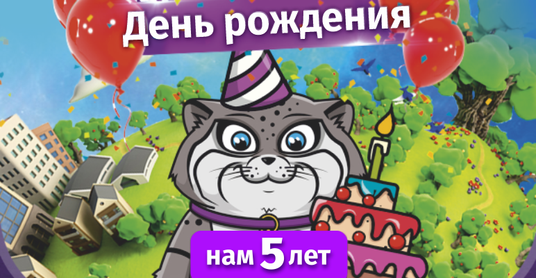 ДЕНЬ РОЖДЕНИЯ ШЕЙКЕРА [#ОБОВСЁМ]. НАМ 5 ЛЕТ!