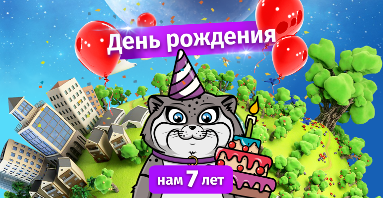 ДЕНЬ РОЖДЕНИЯ ШЕЙКЕРА [#ОБОВСЁМ]. НАМ 7 ЛЕТ!