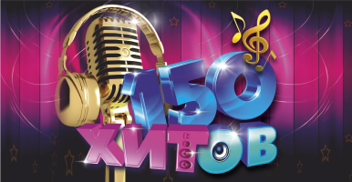 МУЗЫКА [150 ХИТОВ]