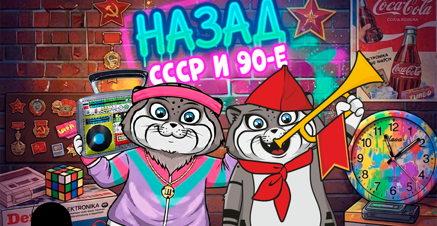 НАЗАД В СССР И 90-Е